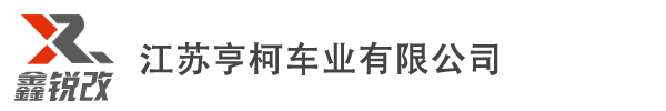 江苏亨柯车业有限公司